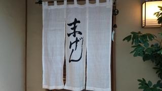 末げん