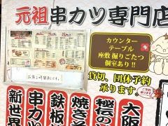 新世界串カツいっとく　阪急梅田かっぱ横丁店