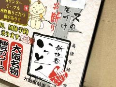 新世界串カツいっとく　阪急梅田かっぱ横丁店