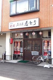 香とり