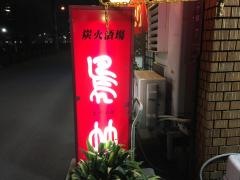 鳥竹