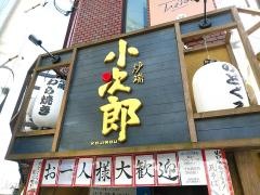 炉端・小次郎