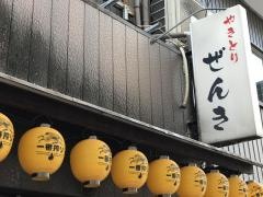 焼とり膳き屋