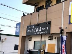 ひげ船長よしのり店