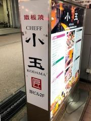 シェフ小玉