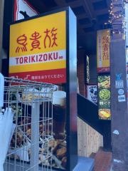 鳥貴族　幡ヶ谷店