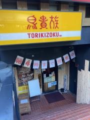 鳥貴族　幡ヶ谷店
