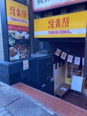 鳥貴族　幡ヶ谷店