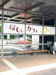ほしカフェ