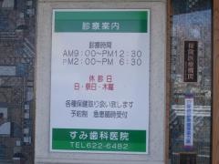 すみ歯科医院