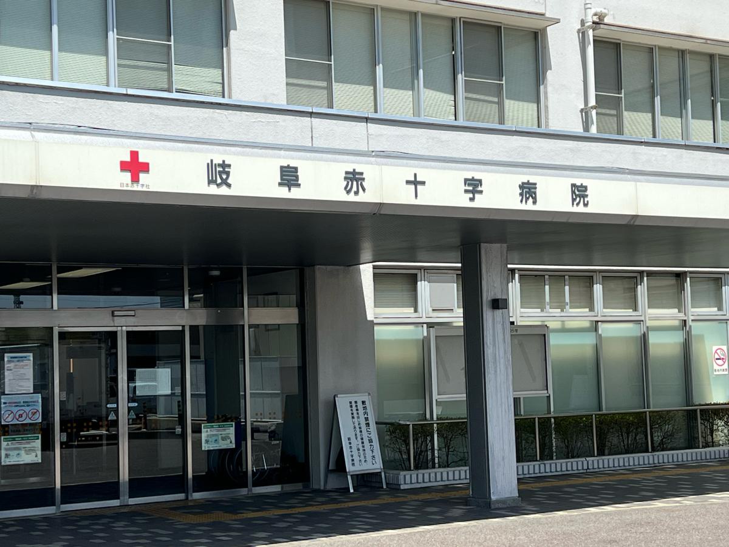 岐阜 赤十字 病院