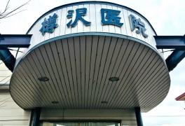 樽沢医院