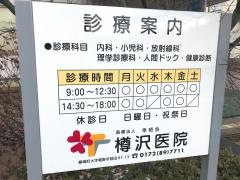 樽沢医院