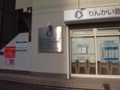 りんかい豊洲クリニック