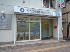 りんかい豊洲クリニック