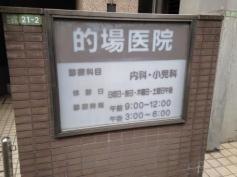 的場医院