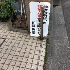 的場医院