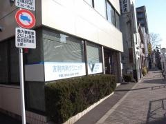 友利内科クリニック