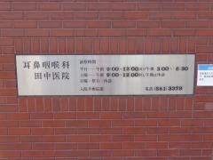 田中耳鼻咽喉科医院