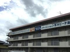 厚木ハートケアクリニック