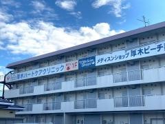 厚木ハートケアクリニック