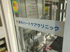 厚木ハートケアクリニック