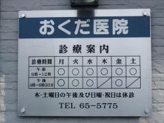 おくだ医院