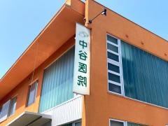 中谷医院