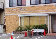 いのうえ眼科