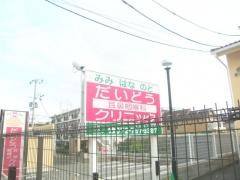 だいどう耳鼻咽喉科クリニック