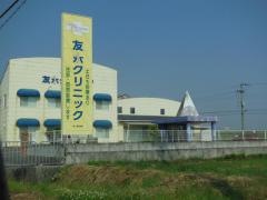 友永クリニック
