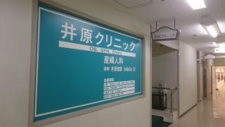 井原クリニック