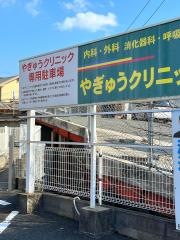 やぎゅうクリニック
