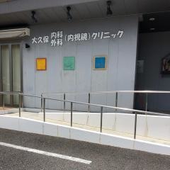 大久保内科外科クリニック