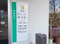 四本信一皮膚科