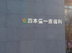 四本信一皮膚科
