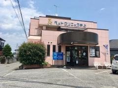 ペットクリニック井上