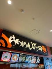 らあめん花月嵐　ニッケコルトンプラザ店