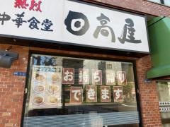 中華食堂日高屋　水天宮前店