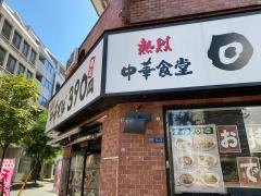 中華食堂日高屋　水天宮前店