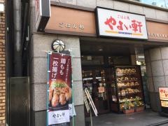 やよい軒　蔵前店