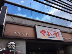 やよい軒　蔵前店