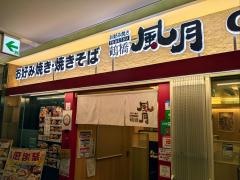 鶴橋風月　弁天町店