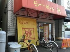 らーめん雅　茅ケ崎店