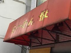 らーめん雅　茅ケ崎店