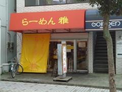 らーめん雅　茅ケ崎店