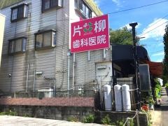 片柳歯科医院
