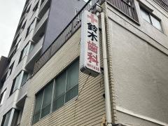 鈴木歯科医院