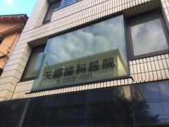 矢郷歯科医院