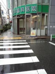 若井歯科医院